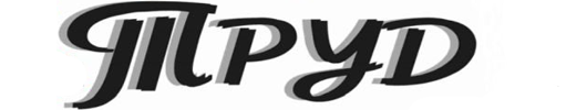 Труд