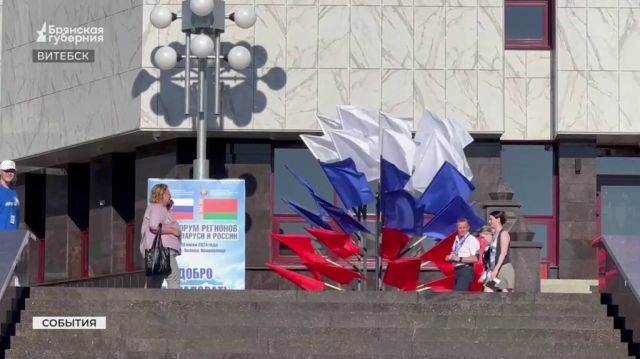 Брянская делегация принимает участие в XI форуме регионов Беларуси и России