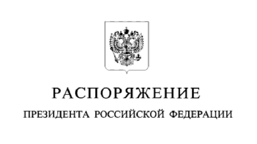 Коллективу Брянского ГУОР президент РФ Владимир  Путин объявил благодарность