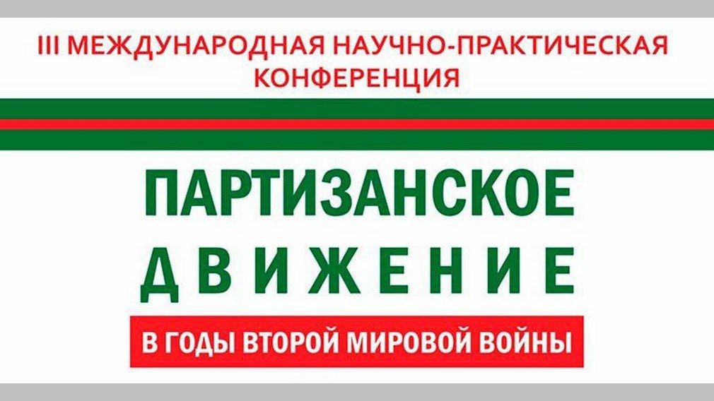 В Брянске  состоится конференция по истории партизанского движения