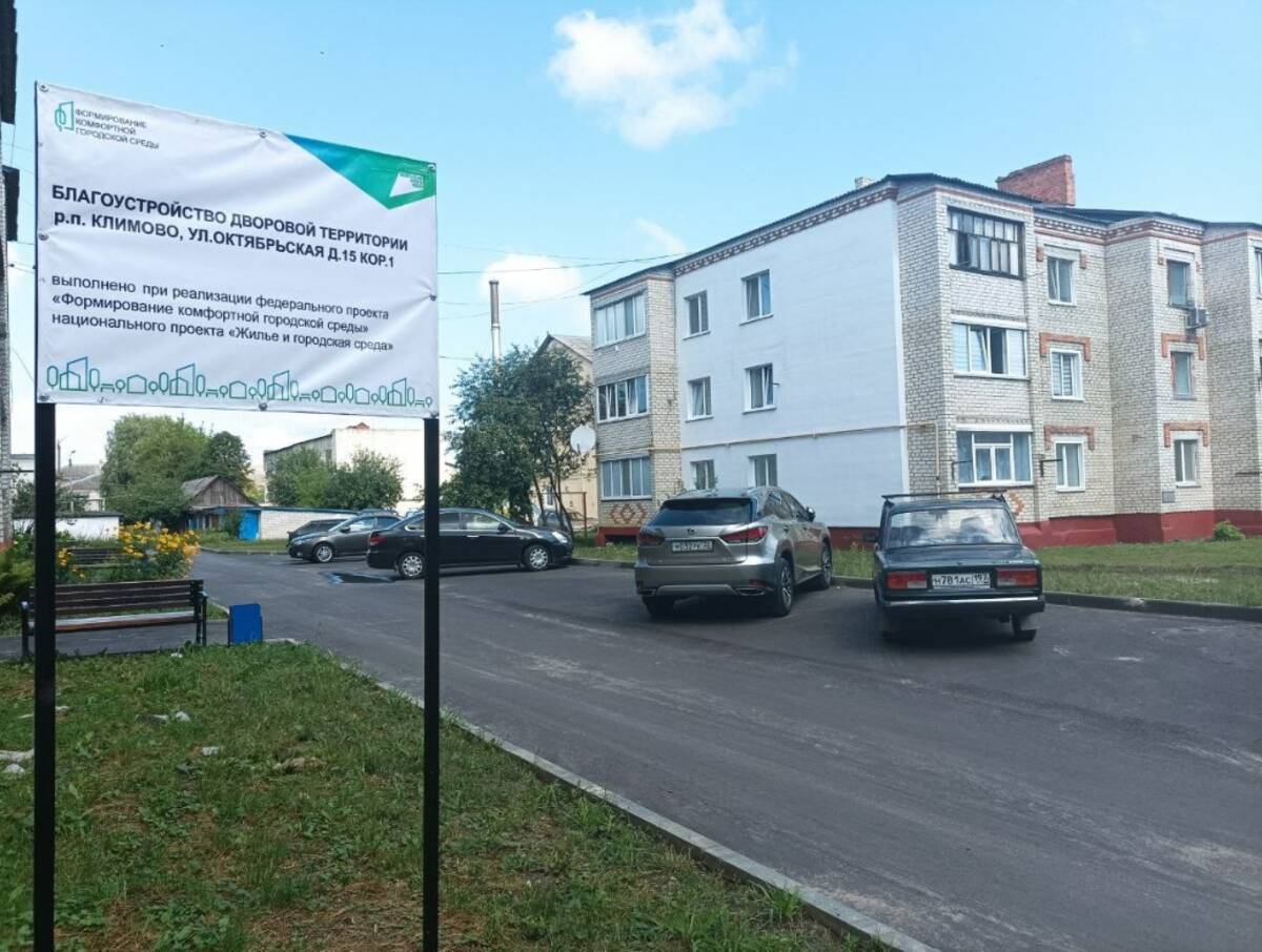 В поселке Климово на Брянщине благоустроили дворовые территории