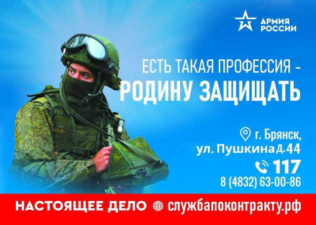 Жителей города Клинцы и Клинцовского района Брянщины приглашают на контрактную службу