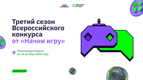 Брянцы могут принять участие в новом сезоне всероссийского конкурса «Начни игру»