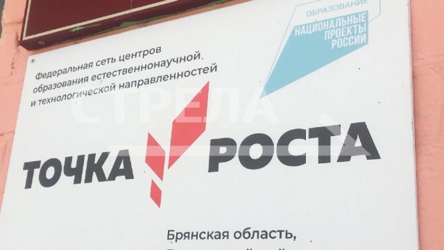 36 центров «Точка роста» откроют в Брянской области к началу учебного года