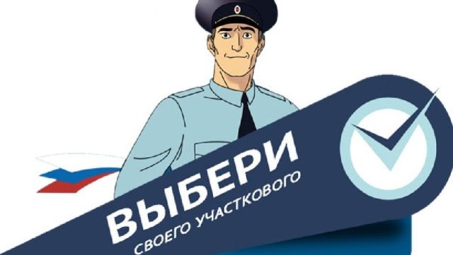На Брянщине выберут лучшего участкового