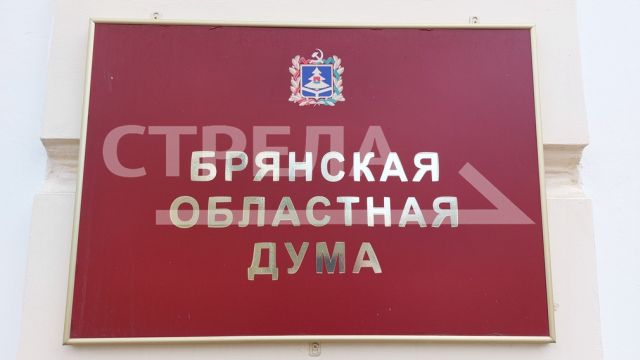 На заседании Брянской облдумы избраны заместители председателя заксобрания
