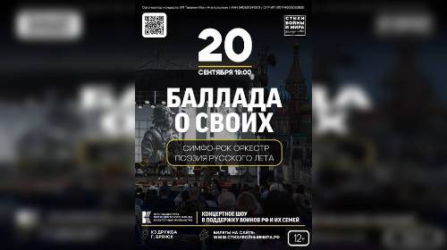 Брянцам покажут  концертное шоу «Баллада о своих. Стихи войны и мира»