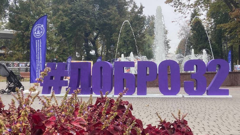 В Брянске проходит фестиваль #20летДобраНаБрянщине