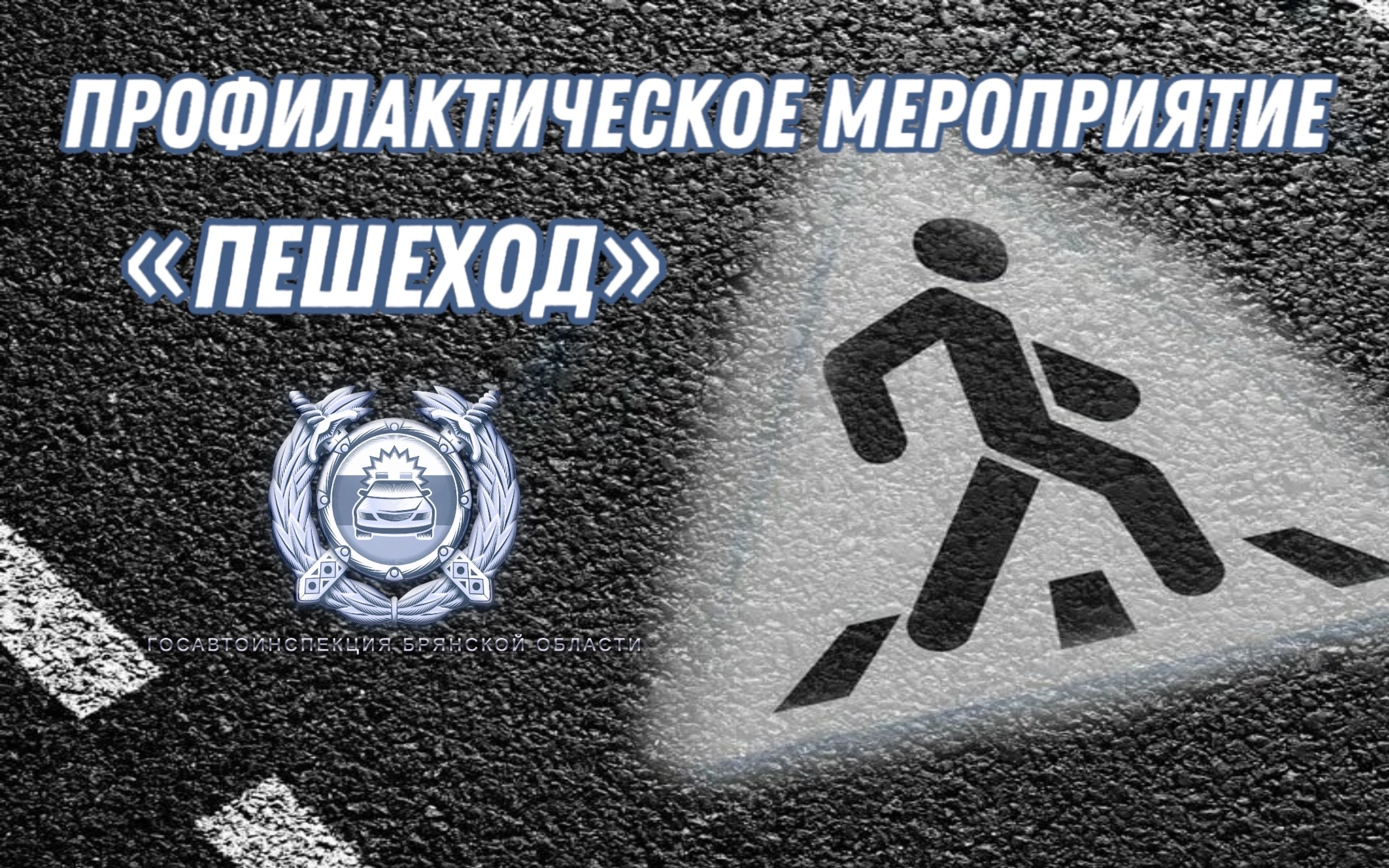 В Клинцах проверяют соблюдении ПДД и водителями, и пешеходами