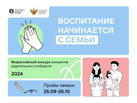 Начался прием заявок на конкурс Общества «Знание» для активных родителей.