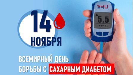 Неделя борьбы с диабетом с 11 по 17 ноября 2024 года пройдет в Брянской области