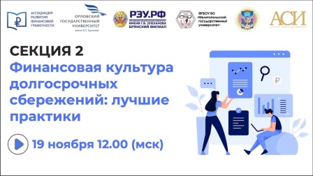 Программа долгосрочных сбережений стала центральной темой Всероссийской конференции по финансовому просвещению