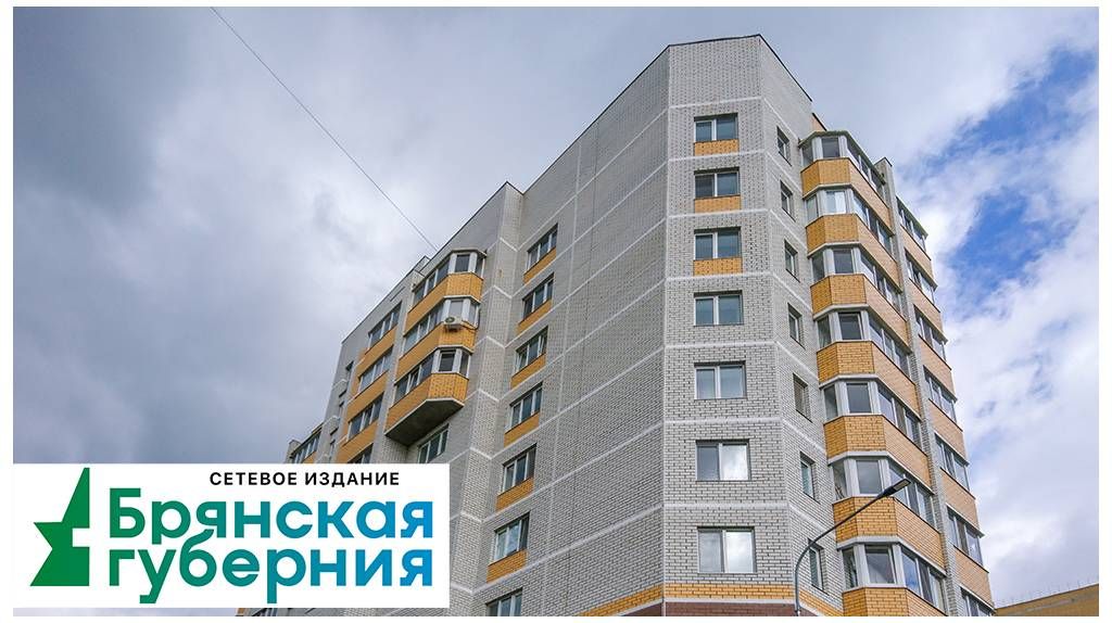 Объем введенного в эксплуатацию на Брянщине жилья вырос на 7,5 процента