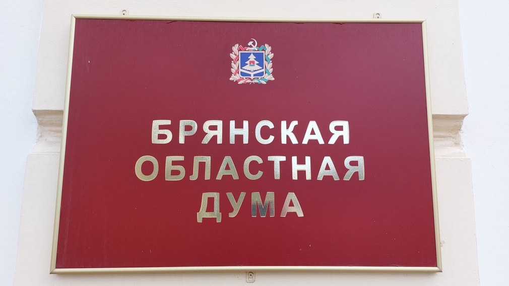 Принят бюджет Брянской области на 2025 год