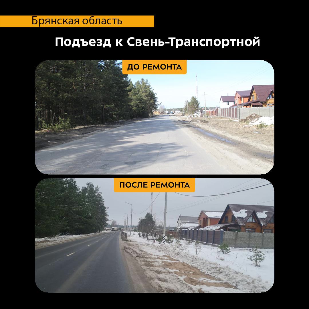 На Брянщине отремонтировали автодорогу Подъезд к Свень-Транспортной