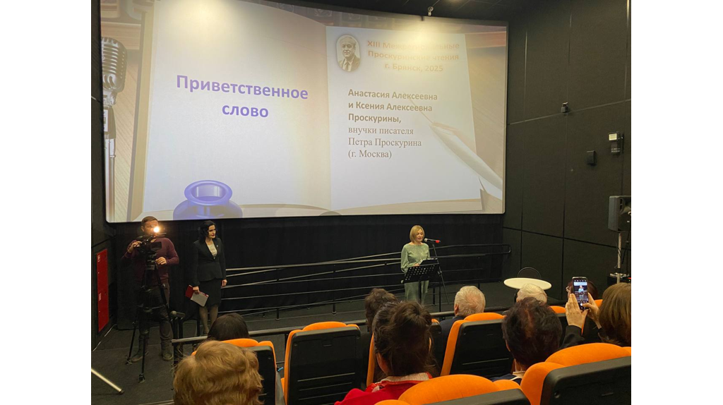 На Брянщине прошли XIII межрегиональные Проскуринские чтения