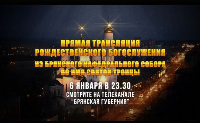 Прямую трансляцию Рождественского богослужения проведет «Брянская Губерния»