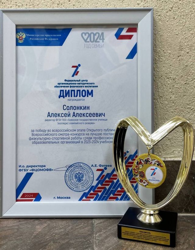 Во всероссийском смотр-конкурсе Брянское училище олимпийского резерва одержало победу