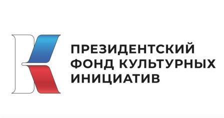 Президентский фонд культурных инициатив продолжает прием заявок на грантовый конкурс