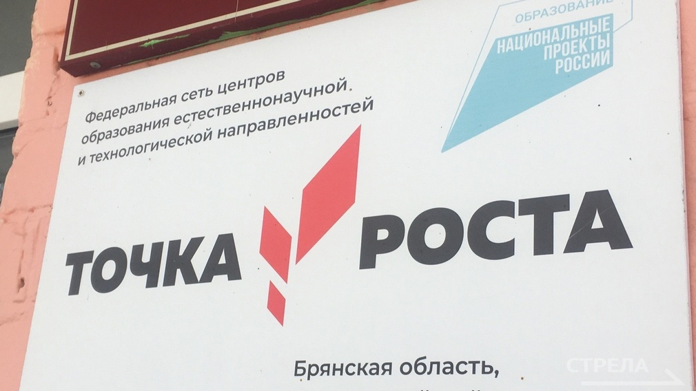 На Брянщине за шесть лет заработал 301 центр «Точка роста»
