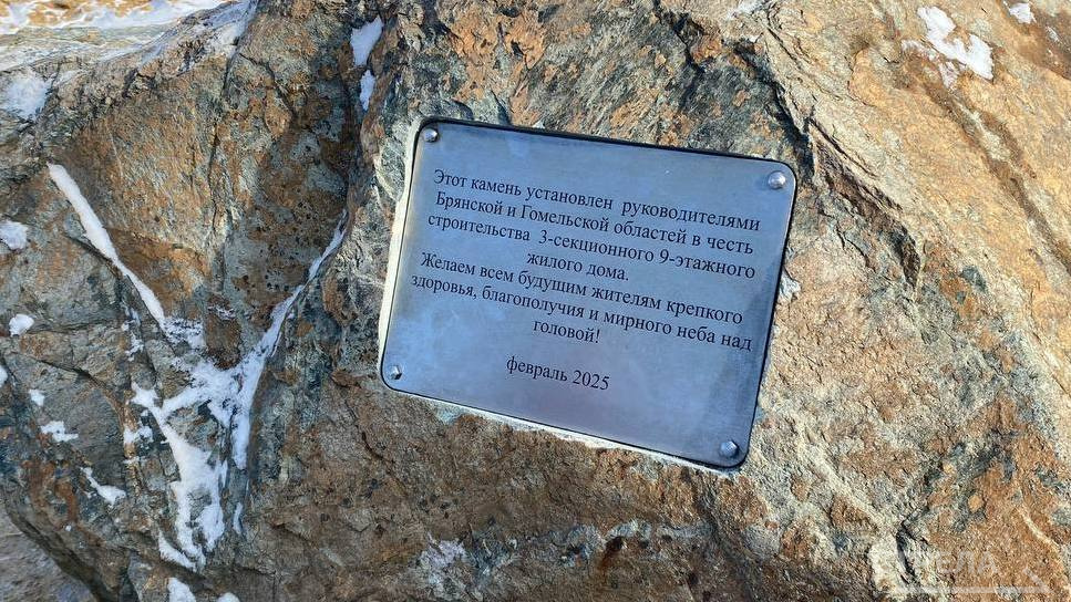 В Брянске состоялась торжественная церемония начала строительства жилого дома в знак дружбы России и Беларуси