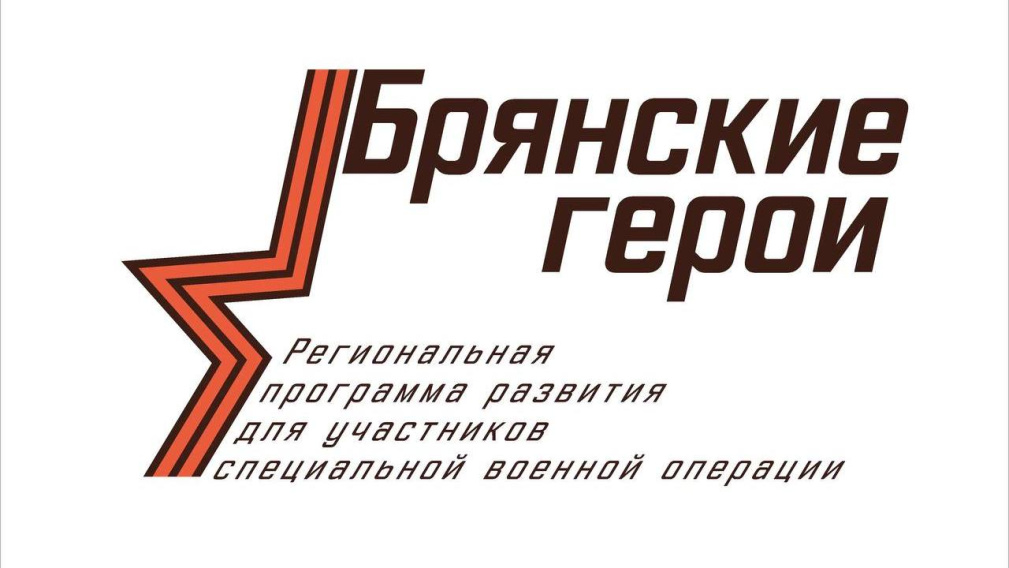 Участие в проекте «Брянские Герои»