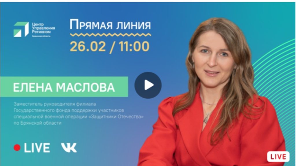 Жители Брянской области могут задать вопросы Елене Масловой