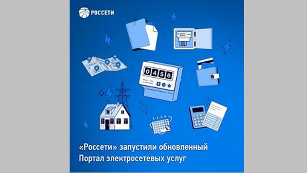 Группа «Россети» ввела в эксплуатацию усовершенствованный Портал электросетевых услуг