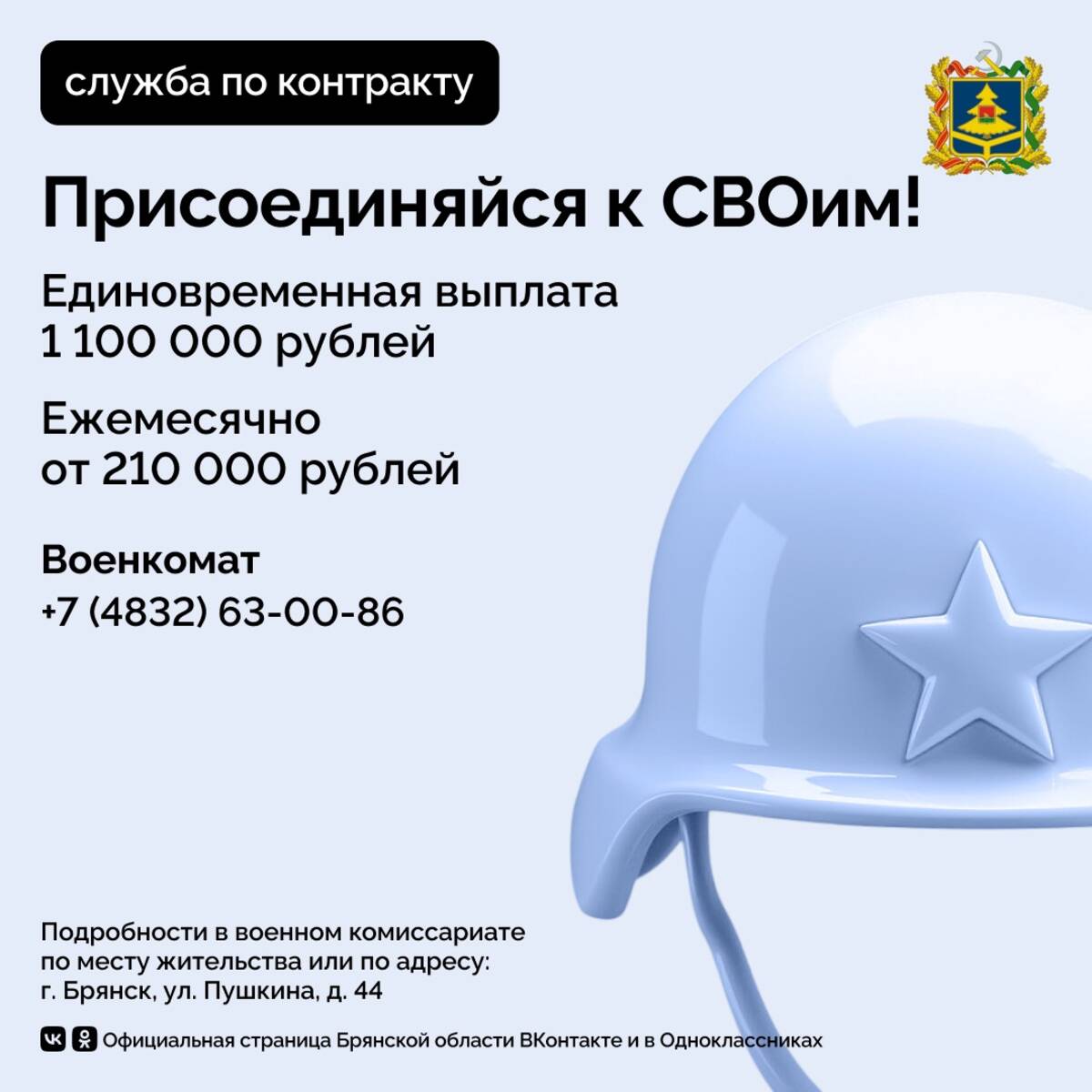 Жителям Брянской области предложили 1,1 миллиона рублей за службу по контракту