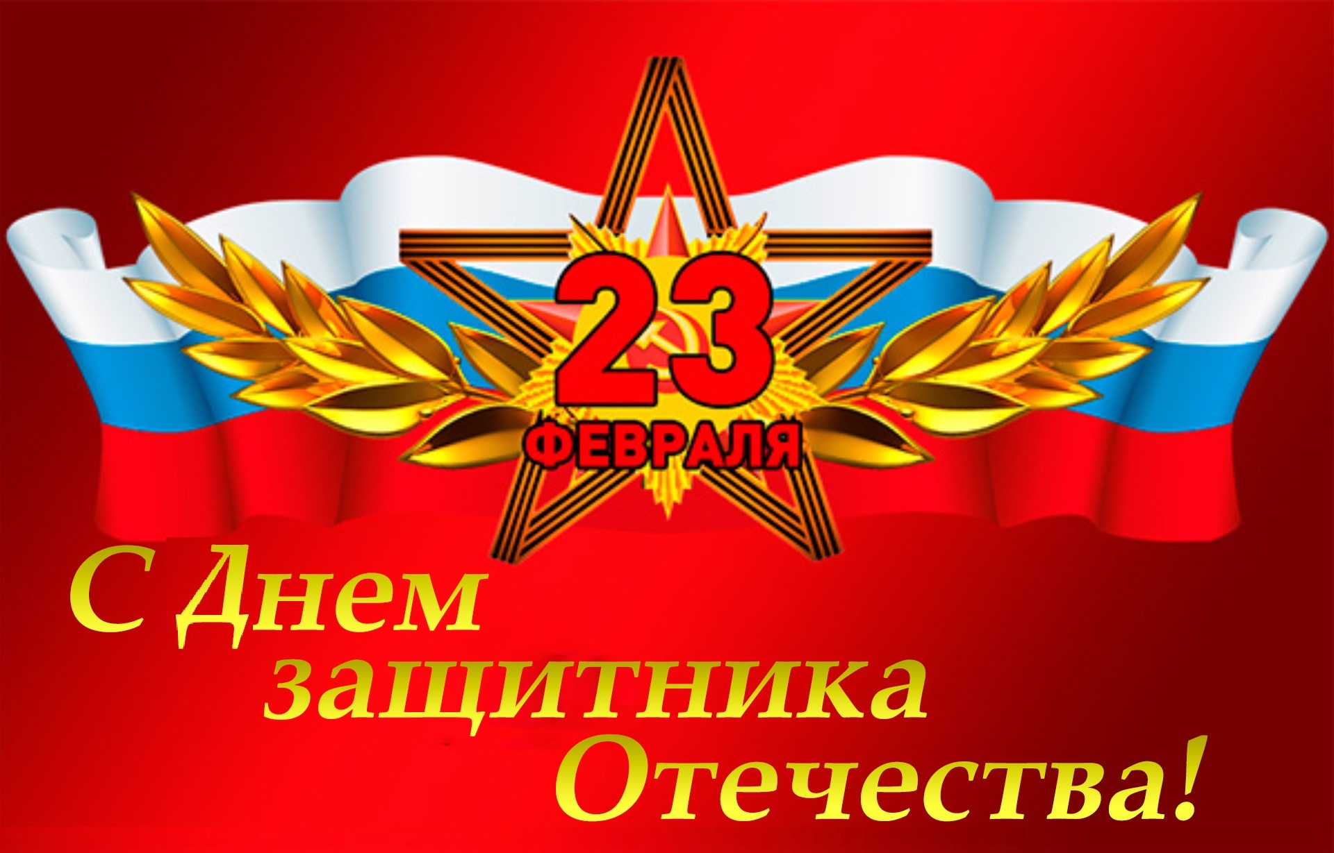 Поздравление жителям Брянской области с  Днем защитника Отечества