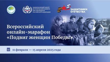 Фонд «Защитники Отечества» приглашает к участию в онлайн-марафоне «Подвиг женщин Победы»