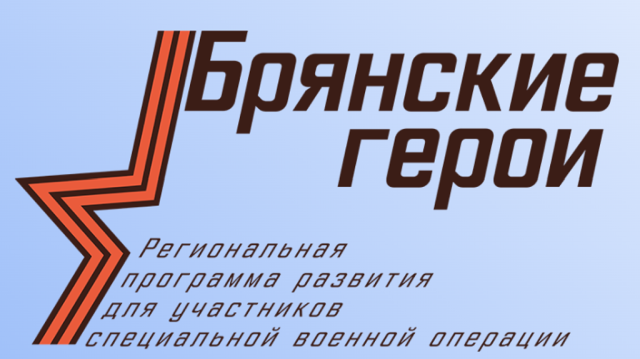 Проект «Брянские Герои»