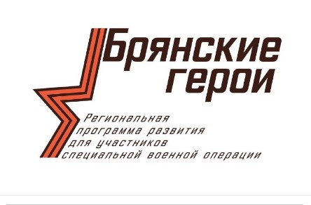 На Брянщине приступили к реализации проекта «Брянские герои»