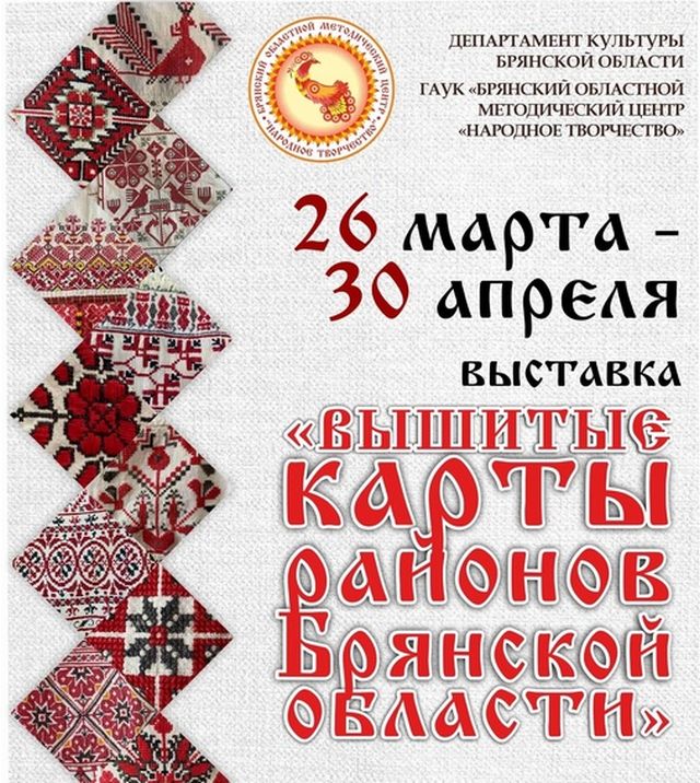 Во Дворце культуры БМЗ проходит выставка «Вышитые карты районов Брянской области»