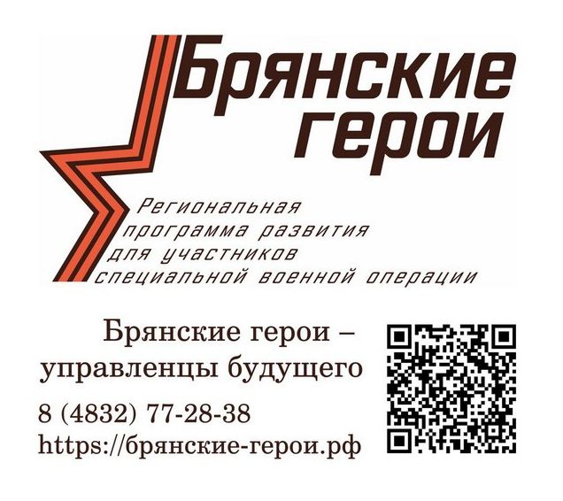 Губернатор Брянской области Александр Богомаз рассказал о реализации проекта «Брянские Герои»