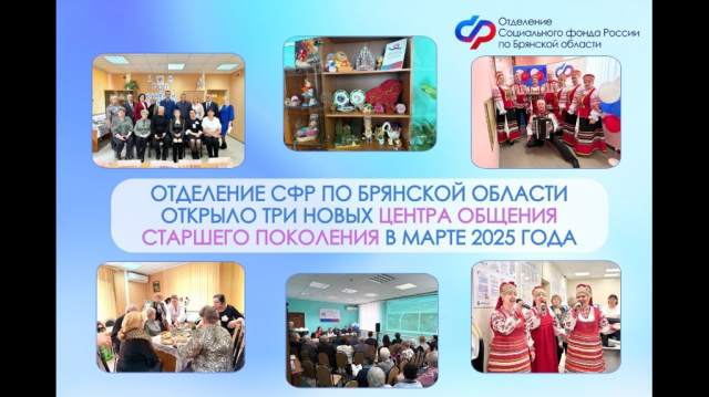 На Брянщине в марте открыли три Центра общения старшего поколения
