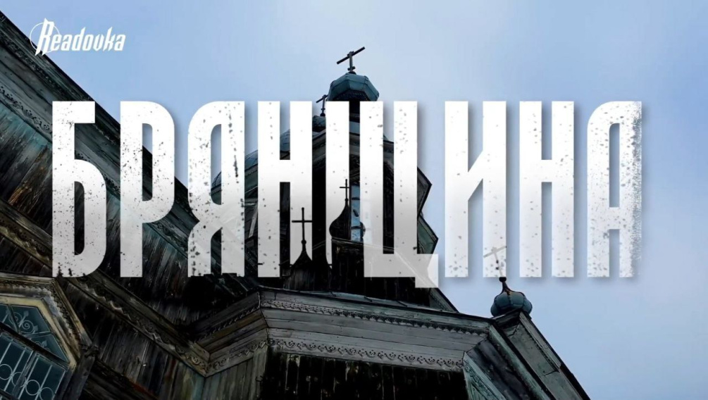 Readovka сняла документальный фильм о жизни в брянском приграничье