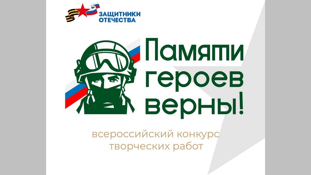 Жители Брянской области могут принять участие во Всероссийском конкурсе «Памяти героев верны!»