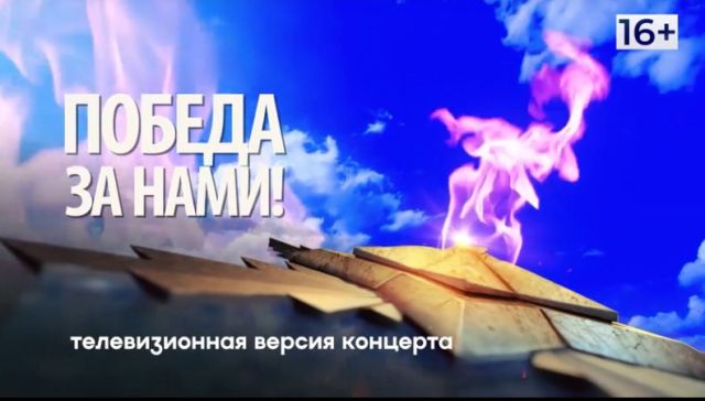 «Брянская Губерния» покажет телеверсию концерта «Победа за нами»
