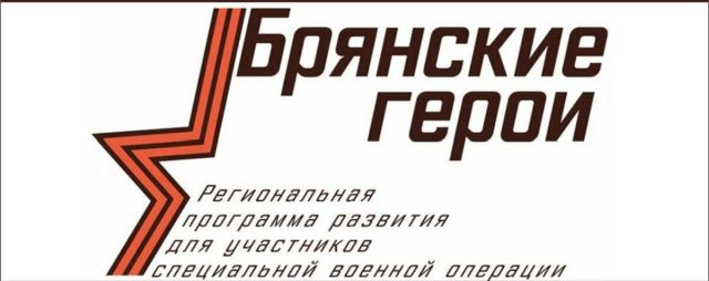«Брянские Герои»: общественный совет решит судьбу участников