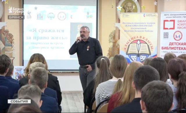 Школьники Брянска встретились с участником СВО и поэтом Дмитрием Артисом