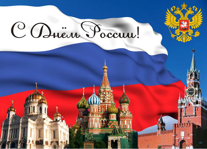 12 июня — День России