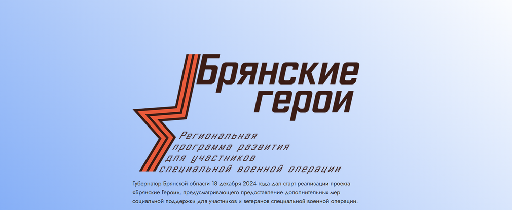 Член общественного совета проекта «Брянские герои» рассказал о его реализации