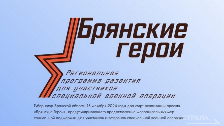 О подготовке победителей проекта «Брянские Герои» рассказал Герой России Александр Постоялко
