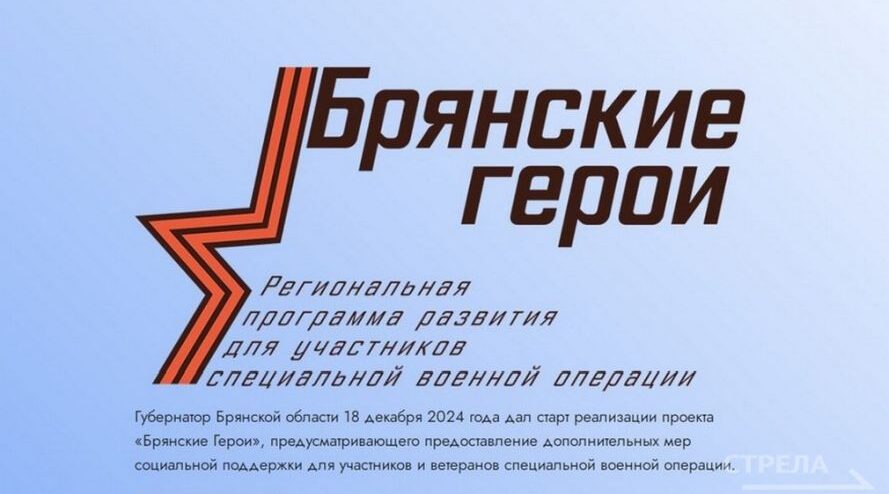 О подготовке победителей проекта «Брянские Герои» рассказал Герой России Александр Постоялко