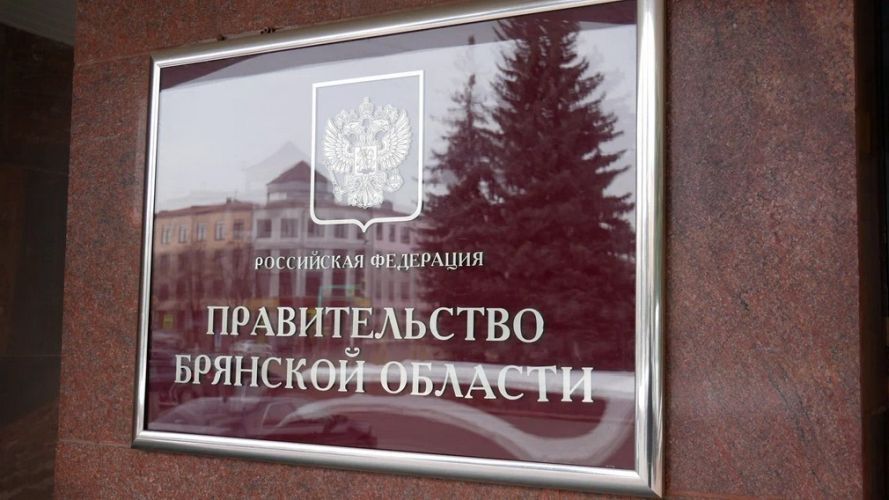 Реализация нацпроекта «Инфраструктура для жизни» на Брянщине