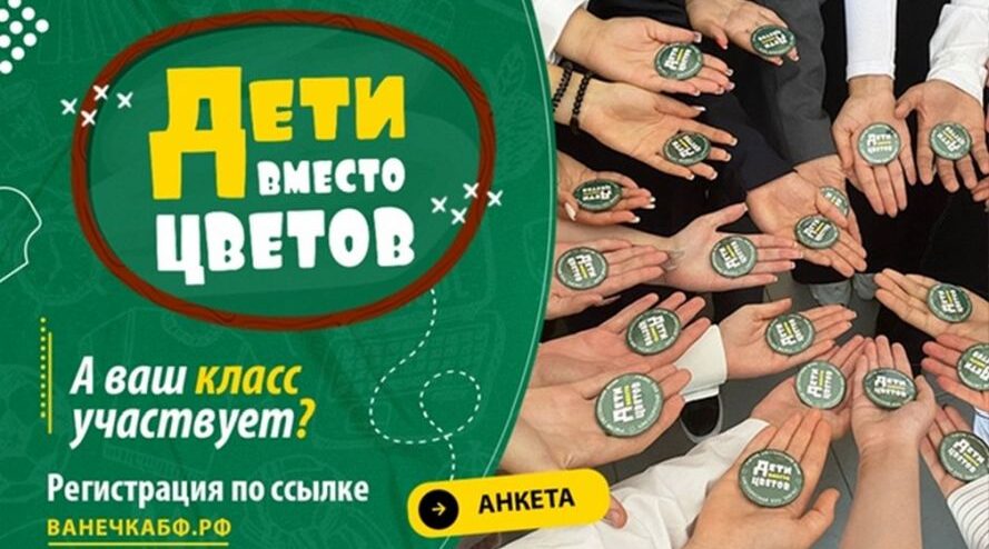 На Брянщине пройдет акция «Дети вместо цветов»