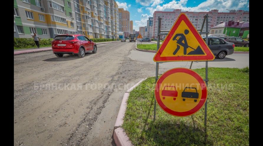 В Брянске ремонтируют улицу Строкина