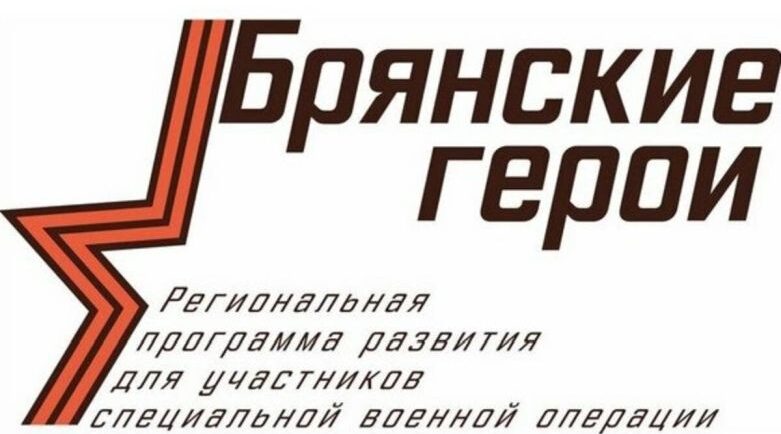 Начался подбор наставников по проекту «Брянские Герои»