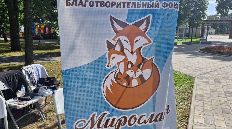 В Брянске действует благотворительный фонд «Мирослава»